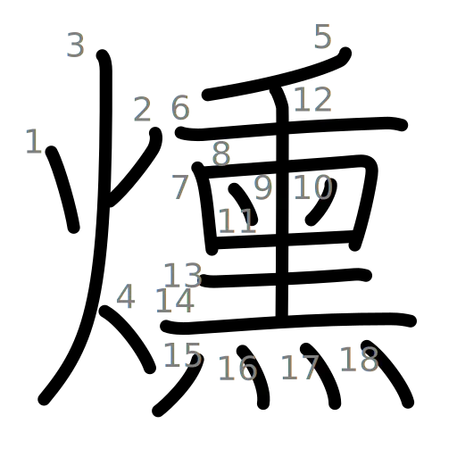 燻の書き順