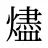 燼