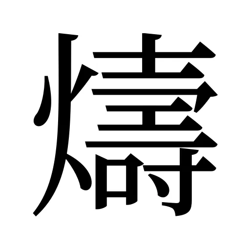 燽