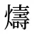 燽