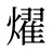 燿