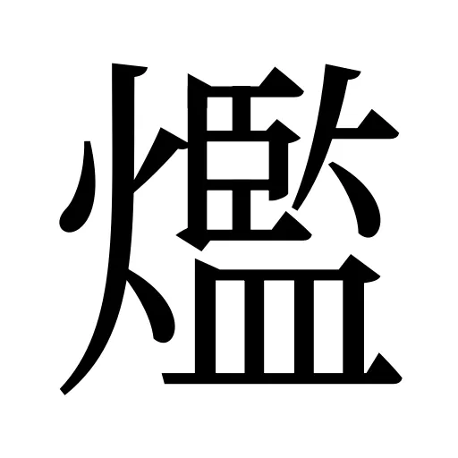 爁