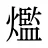 爁