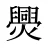 爂