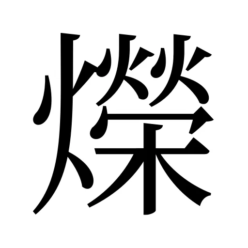 爃