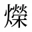 爃