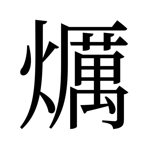 爄