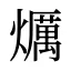 爄