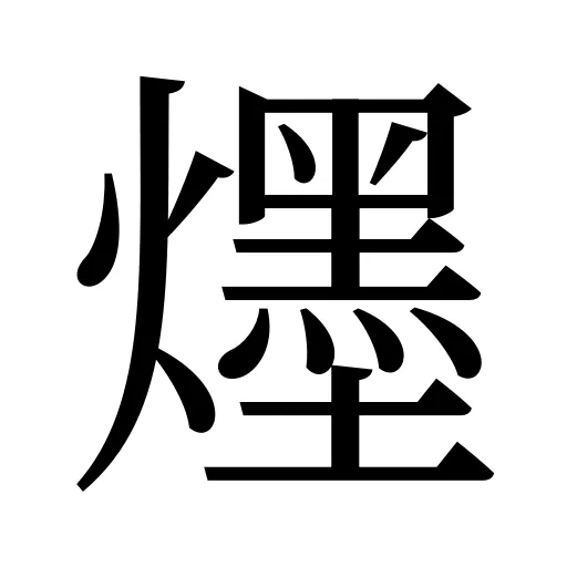 爅