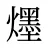 爅