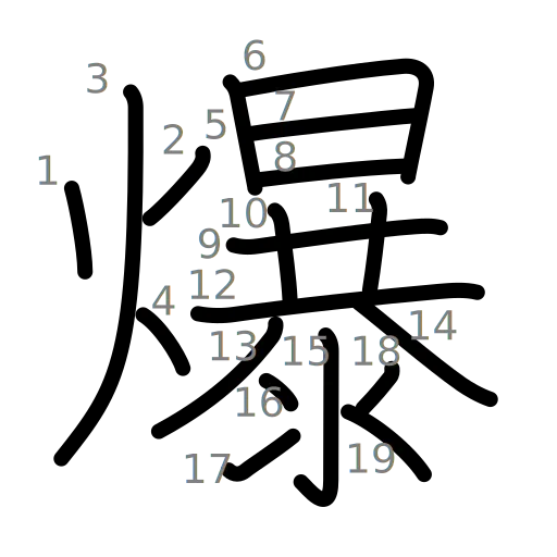 爆の書き順