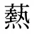 爇