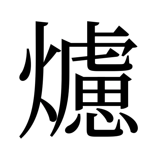 爈