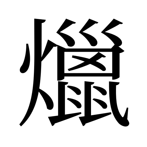 爉