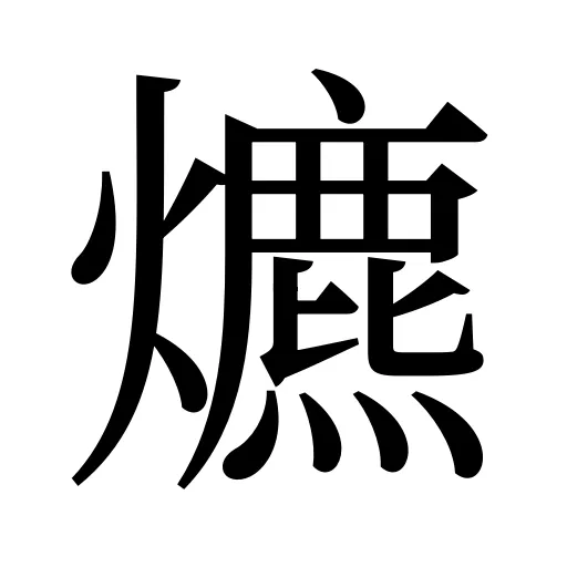 爊