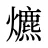 爊