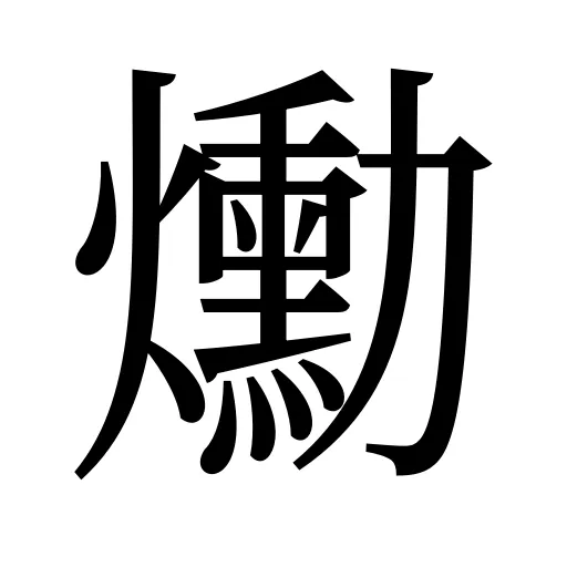 爋