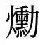 爋