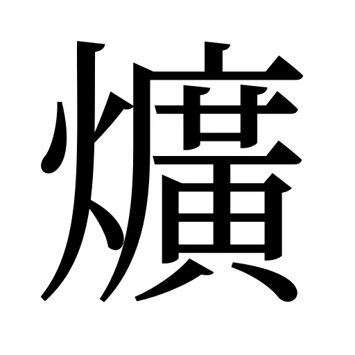 爌