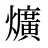 爌