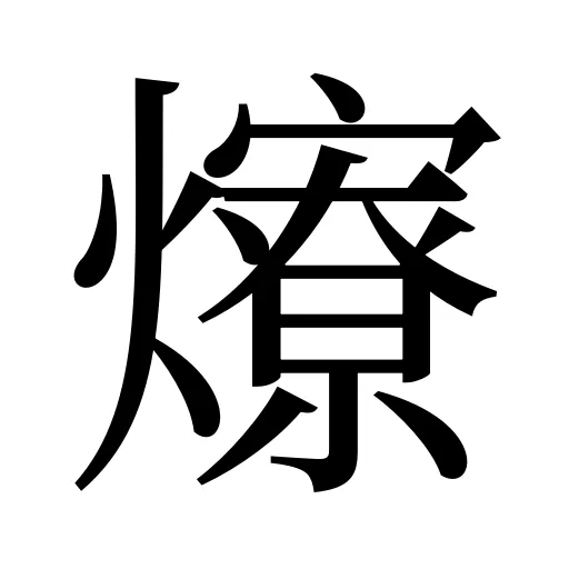 爎