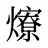 爎