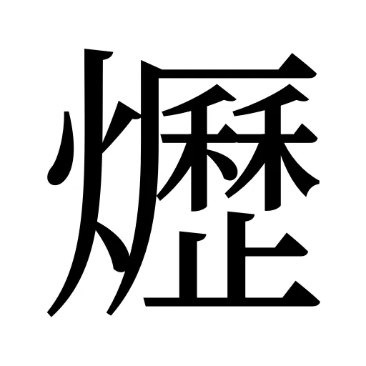 爏