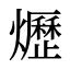 爏