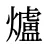 爐