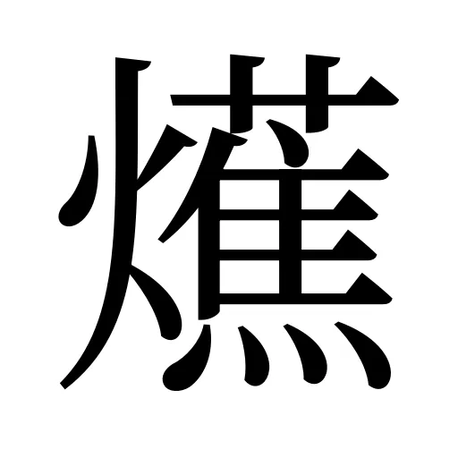 爑