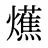爑