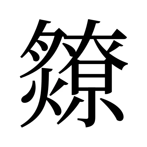 爒