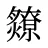 爒