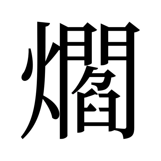爓