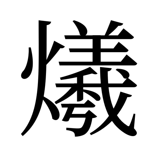 爔