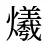 爔