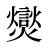 爕