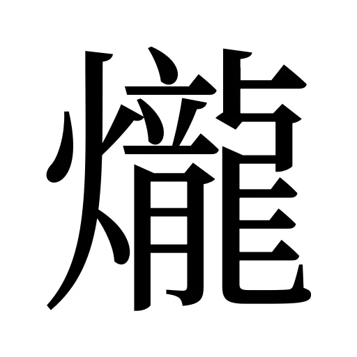 爖