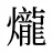 爖