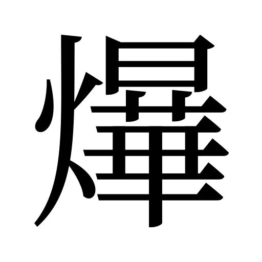 爗