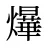 爗