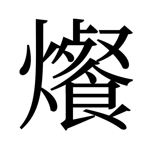 爘