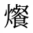 爘