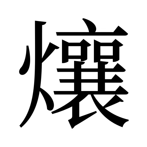 爙