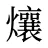 爙