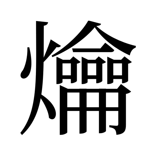 爚