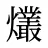 爜
