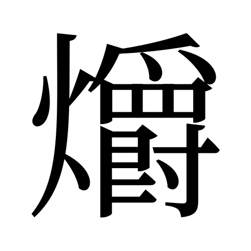 爝