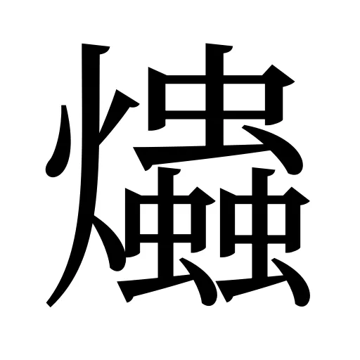 爞