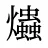 爞